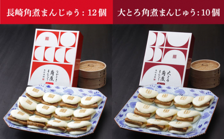 長崎 角煮まんじゅう 12個入 (箱)・大とろ角煮まんじゅう 10個入 (箱)【岩崎本舗】[DBG001]/ 長崎 小値賀 角煮 まんじゅう 大トロ