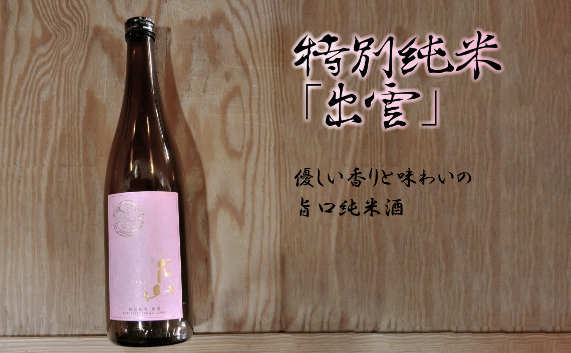 月山　特別純米酒「出雲」（720ml×2本）