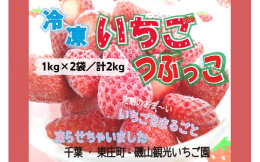 
溶けてもおいしさそのまま完熟いちごの冷凍。「つぶっこ」 1kg×2袋／計2kg
