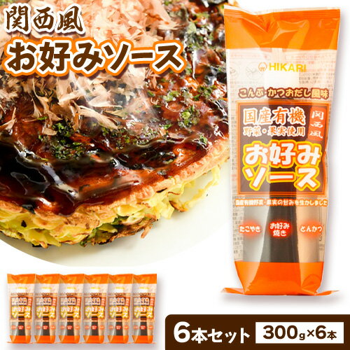 【ふるさと納税】関西風 お好みソース 6本セット 300g/本 光食品 株式会社 《30日以内順次出荷(土日祝除く)》ソース 調味料 徳島県 上板町