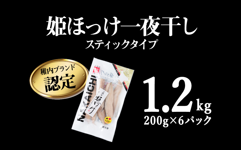 稚内ブランド認定　一夜干し姫ほっけ200g×6袋（スティックタイプ）