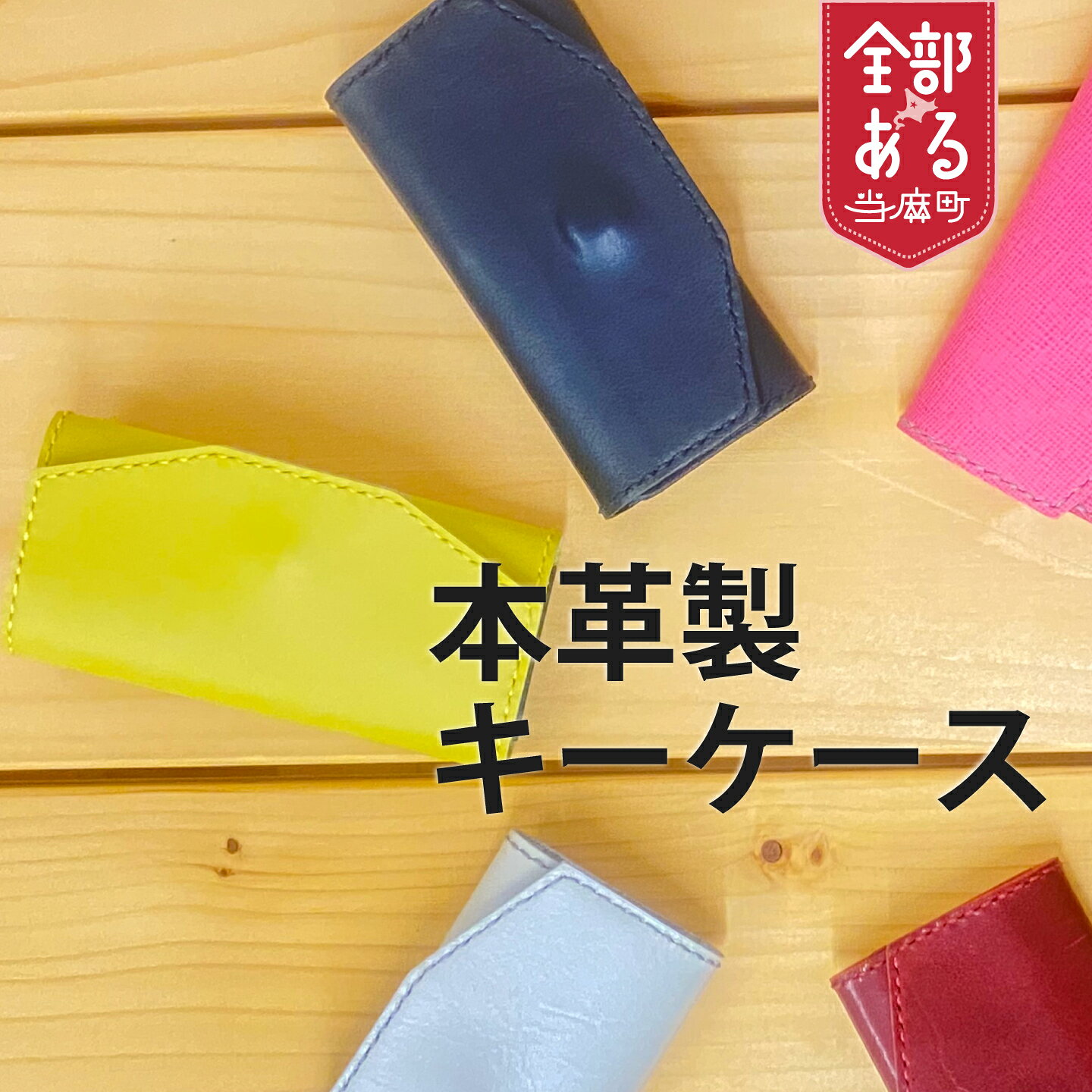 【ふるさと納税】＜思いやり型返礼品＞ 本革 キーケース ハンドメイド 送料無料 北海道 当麻町 送料無料 手作り さんれっど