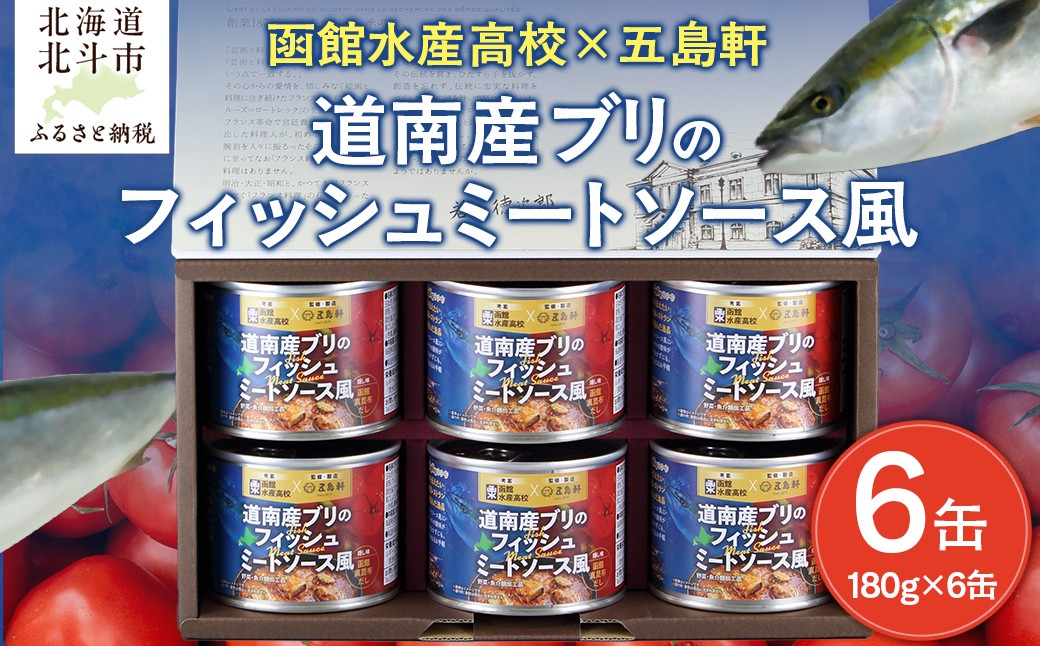 
                  五島軒　道南産ブリのフィッシュミートソース風ギフト 【 ふるさと納税 人気 おすすめ ランキング ミートソース ぶり ブリ フィッシュ 魚 道南産 老舗レストラン 函館水産高校 トマトソース ミンチ 北海道 北斗市 送料無料 】 HOKE011
                