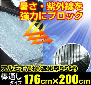 1204 日よけ 遮光率95% アルミすだれ 上下棒通しタイプ C1 巾176cm×丈2m ハトメ5×5
