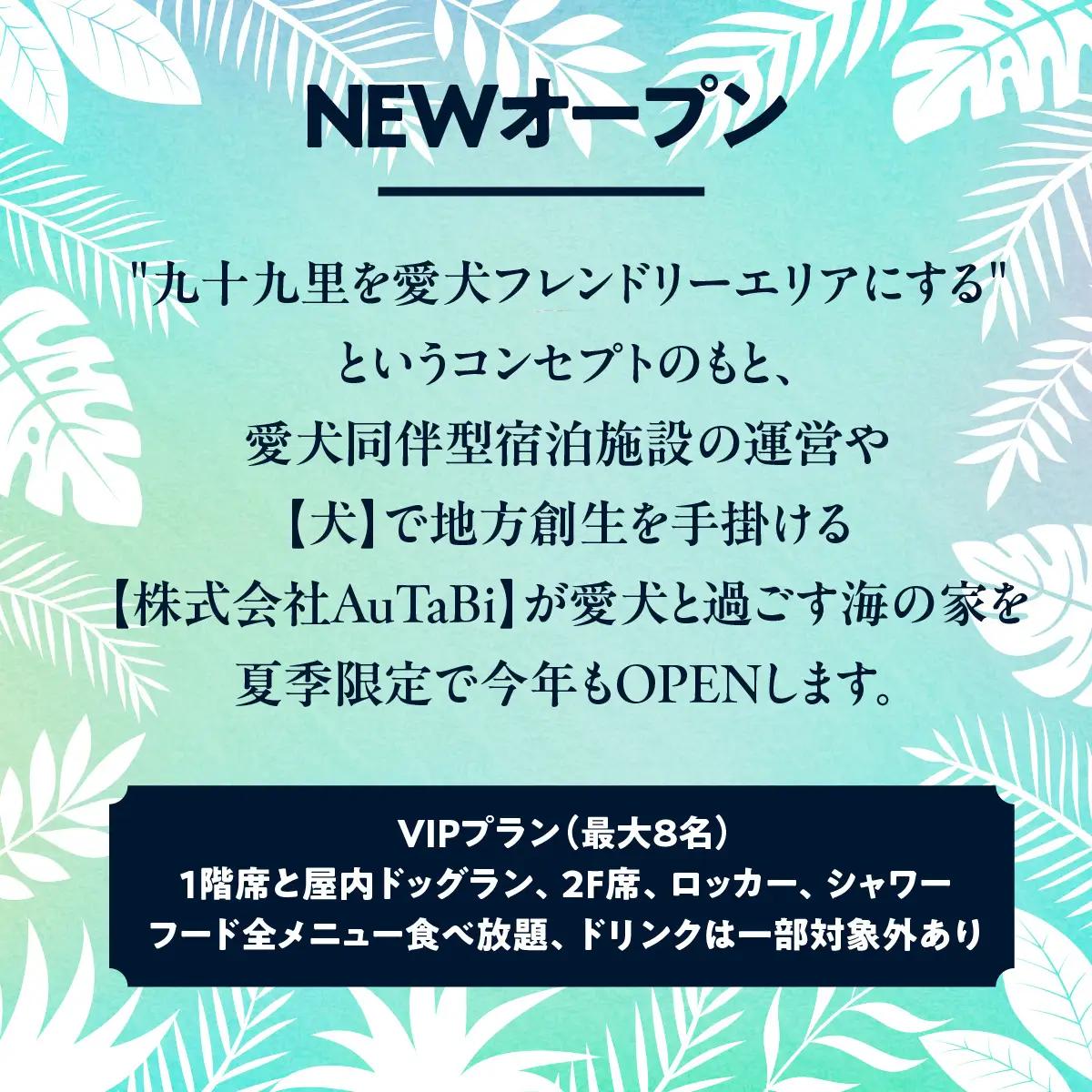 ASOBEACH 愛犬と過ごす海の家 VIP席半分貸切＋食べ飲み放題(最大8名) /ふるさと納税 チケット 旅行 ペット わんちゃん ドッグラン＆WAN アンドワン 犬 いぬ イヌ 海の家 九十九里 