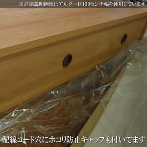 【幅150  奥行46 高さ41.3】ナタリー150テレビボード（アルダー）