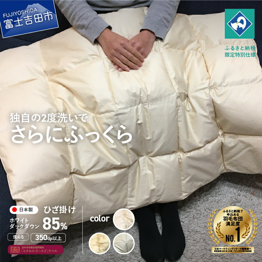 【ふるさと納税】 ひざ掛け 羽毛 洗える 日本製 羽毛2回洗浄 軽い ウォッシャブル ホワイトダックダウン85％ 75×100cm 選べるカラー きなり うすこがね ライト・グリーン エクセルゴールドラベル 羽毛ケット ブランケット ふるさと納税限定 富士山天然水 【創業100年】