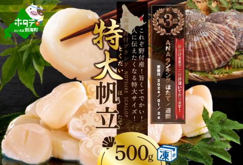 【ホタテ禁輸措置生産地応援緊急支援品】 野付産 冷凍 ホタテ 500g 特大  （訳あり ホタテ 送料無料 ）水産事業者支援