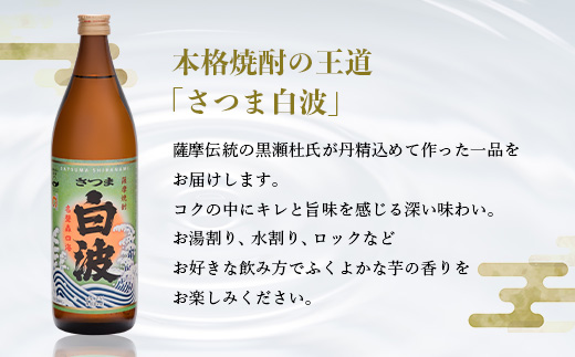 枕崎の定番焼酎【さつま白波】900ml×3本セット【薩摩焼酎】芋らしい香り 芋焼酎 A6−20【1563473】