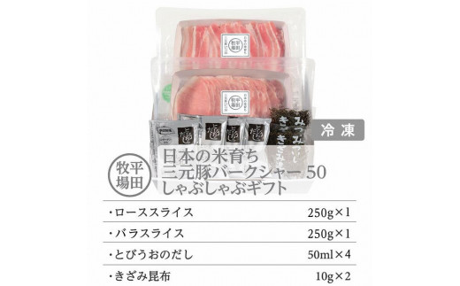 
日本の米育ち平田牧場　三元豚ロース・バラしゃぶしゃぶ（各250g）
