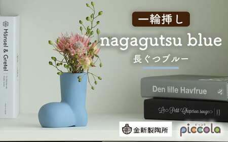 【美濃焼】piccola(ピッコラ) 一輪挿し nagagutsu(長ぐつ) ブルー 【金新製陶所】インテリア 雑貨 花瓶 一輪挿し お花 コンパクト ブルー 青 写真映え かわいい シンプル おしゃれ ギフト プレゼント 贈り物 送料無料 [MDG013]