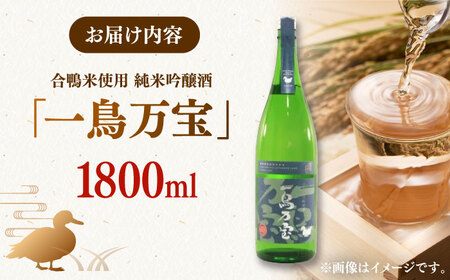 　【純米酒】 一鳥万宝 1800ml（甘口） ▼酒 お酒 金賞 純米 純米吟醸酒 桂川町/瑞穂菊酒造[ADBF001] 13000 13000円