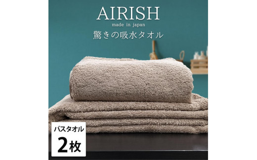 【バスタオル2枚組】高吸水スーパーゼロふわふわバスタオル(60×120cm)エアリCB-B2