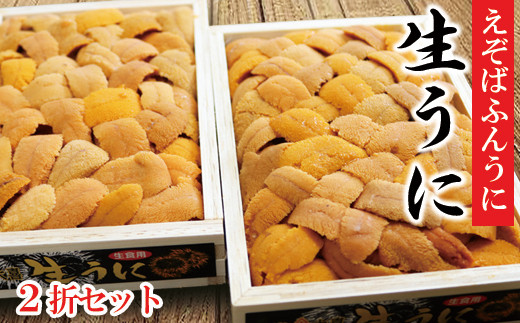 
                  D-73008 エゾバフンウニバラ詰め150g×2折[11月中旬以降発送]
                