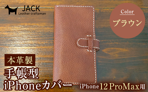 本革製手帳型iPhoneカバー iPhone12ProMax用 ＜ブラウン＞ 国産牛ヌメ革 スマホ 手帳型 カバー iPhone iPhone12 iPhone12Pro 本革 レザー 革製品 ブラウン F6L-310