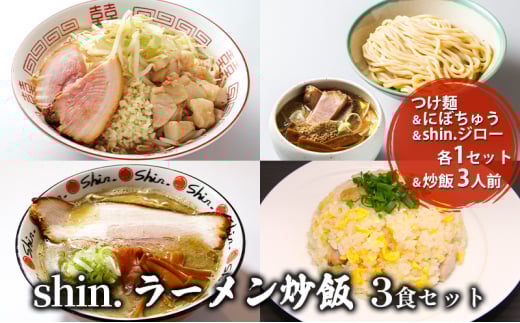 shin.ラーメン炒飯3食セット つけ麺＆にぼちゅう＆shin.ジロー 各1セット＆炒飯3人前