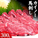 【ふるさと納税】馬刺し 貝の身(カイノミ) 300g 南阿蘇食品《30日以内に出荷予定(土日祝除く)》 熊本県 南阿蘇村 送料無料 肉 馬肉 馬さし カイノミ 霜降り 赤身