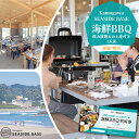 【ふるさと納税】【Kamogawa SEASIDE BASE】浜の食堂 海鮮BBQ利用券 1人前《飲み放題・お土産付き》　[0018-0008]