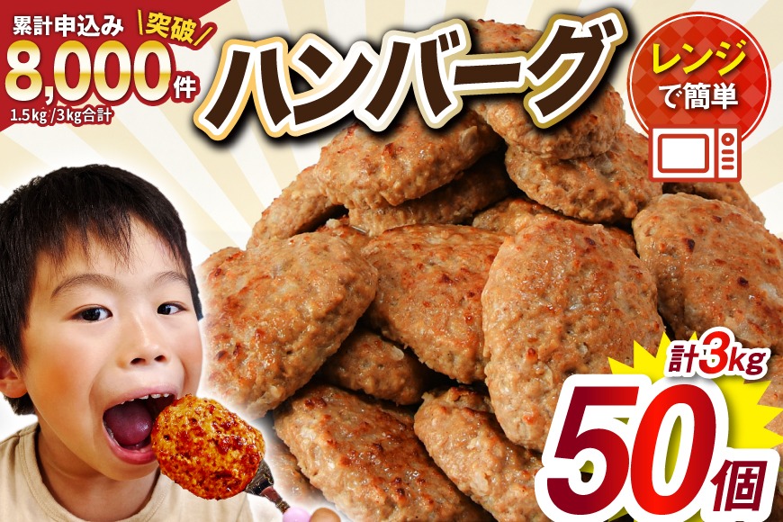 業務用 レンジで簡単 ハンバーグ 50個 総重量3kg (60g×25個入)×2袋 大容量 時短 簡単調理 便利 肉 お肉 弁当 惣菜 おかず [オサベフーズ 宮城県 気仙沼市 20563951_CF01]