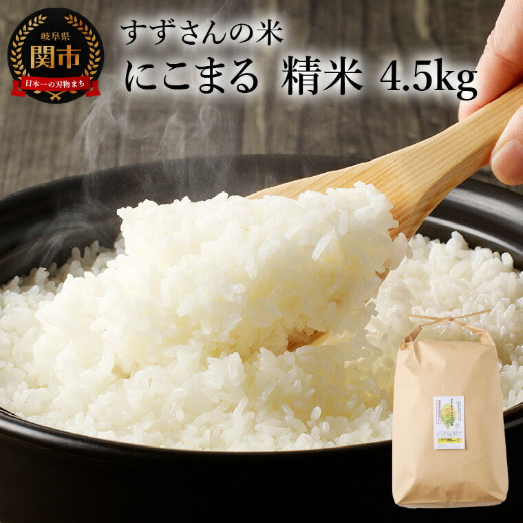 【ふるさと納税】安心・安全なすずさんの米：にこまる 精米 4.5kg お米
