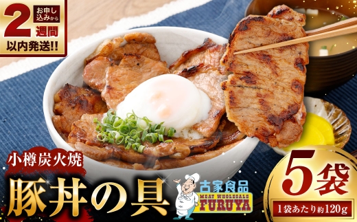 小樽炭火焼豚丼の具