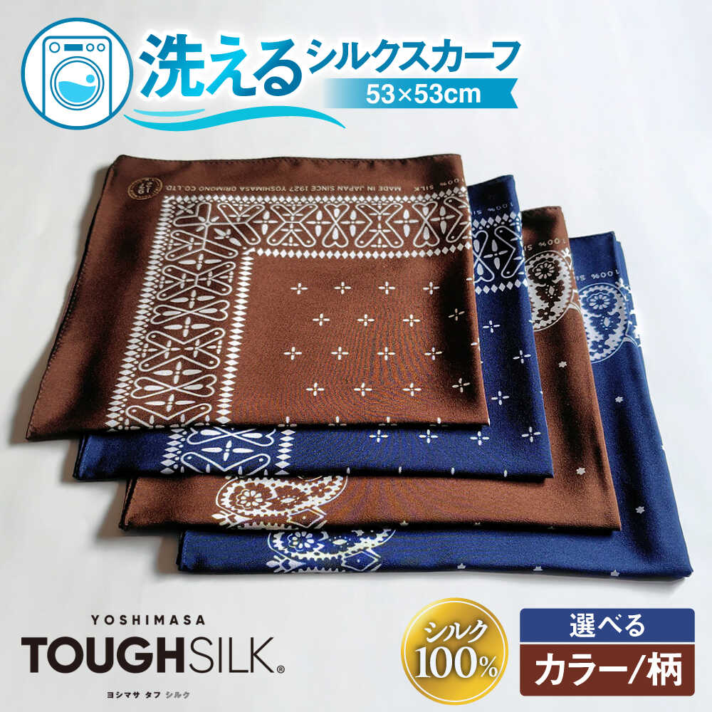 【ふるさと納税】【選べるカラー/柄】洗えるシルクスカーフ 53×53cm 滋賀県長浜市/有限会社吉正織物工場[AQDQ001] シルク スカーフ 洗える 絹 ファッション 小物 日本製 ギフト ネイビー ブラウン