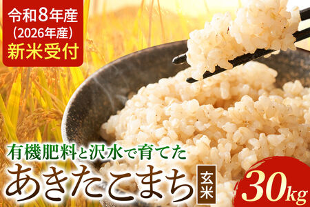 《令和8年産 新米受付》米 あきたこまち【玄米】秋田県大仙市産 有機肥料と沢水で育てたあきたこまち 30kg