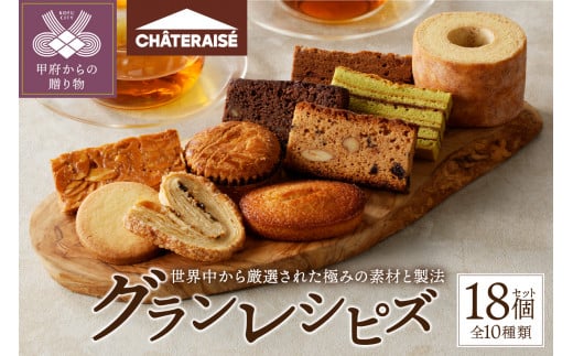 【シャトレーゼ】Grandrecipes（グランレシピズ）18個入 シャトレーゼ 焼き菓子 洋菓子 スイーツ アソート 詰合せ セット 18個 Grandrecipes（グランレシピズ） 厳選 素材 冷蔵 贈答 ギフト母の日 父の日 敬老の日 お中元 お歳暮 お年賀