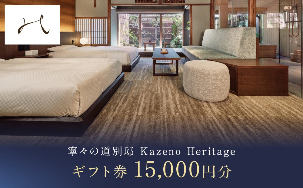 
                  【寧々の道別邸 Kazeno Heritage】ギフトチケット15,000円分［ 京都 東山 分散型ホテル 京のまち全体がホテル 割引 チケット 宿泊券 ギフト券 人気 おすすめ 宿泊 旅行 観光 宿 ホテル リゾート 人気観光地 ふるさと納税 ］
                