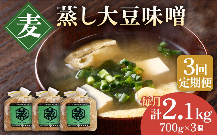 
【3回定期便】無添加 国産 蒸し 大豆 麦つぶ味噌（700g×3）【有限会社 木屋食品工業】麦味噌 手作り てづくり はだか麦 麹 味噌汁 九州 熊本 みそ 調味料 味噌 [ZAD023]
