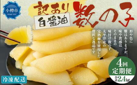 【4回定期便】【訳あり】 味つけ数の子 ( 白醤油 ) 合計600g 計2.4kg 数の子 かずのこ 味付き 折れ子 切れ子
