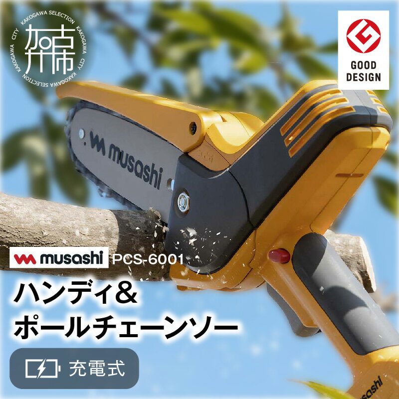 【ふるさと納税】【レビューキャンペーン】musashi PCS-6001 充電式ハンディ＆ポールチェーンソー 《 チェーンソー 充電式 小型 充電式チェーンソー 剪定ばさみ 剪定バサミ 剪定 電動 伸縮 充電 電動のこぎり のこぎり コードレス ムサシ ハンディ DIY 》