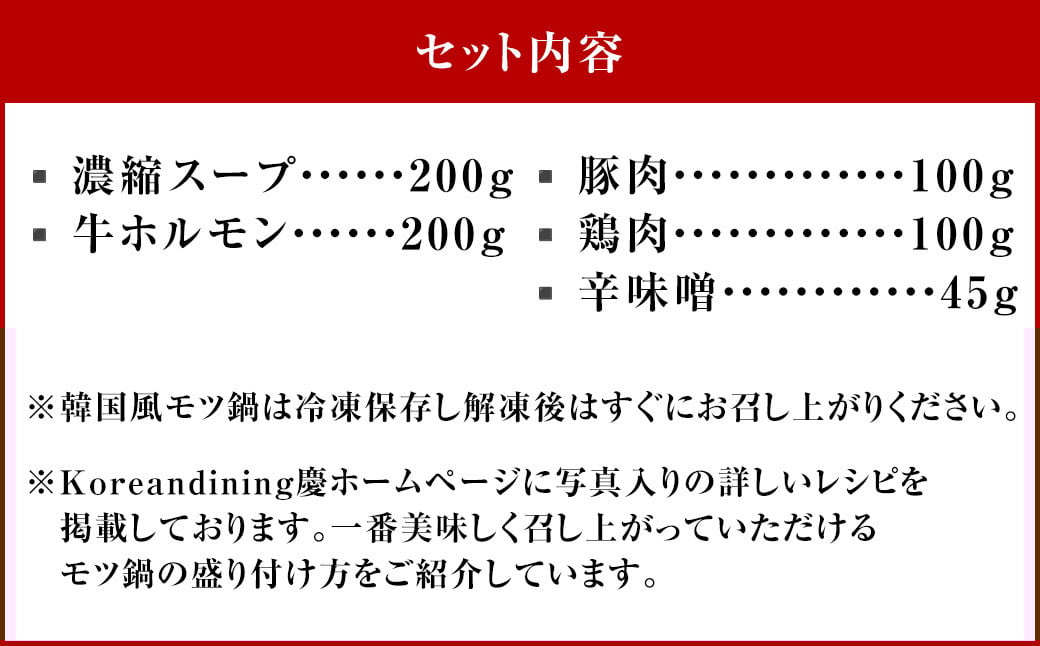 もつ鍋 辛味噌味 2人前 韓国風 濃縮スープ200g 牛ホルモン200g 豚肉100g 鶏肉100g 辛味噌45g 計645g モツ鍋 セット スープ 冷凍
