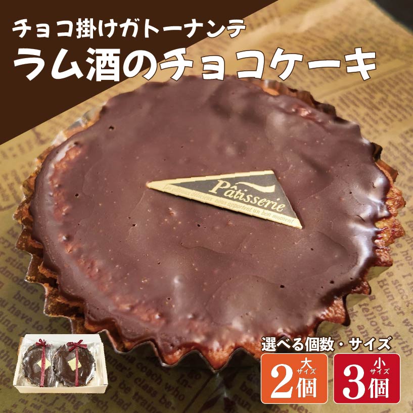 【ふるさと納税】 ラム酒 チョコ ケーキ 選べる サイズ 個数 2個 3個 バレンタイン ガトーナンテ ラム酒 チョコケーキ ラムレーズン 焼菓子 お菓子 おやつ デザート スイーツ 個包装 冷凍 贈答用 プレゼント ギフト 誕生日 記念日 送料無料 徳島県 阿波市 Shifuku