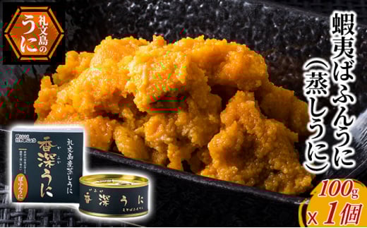 蝦夷ばふんうに（蒸しうに）100g ×1缶 ウニ 雲丹 うに うに缶 北海道