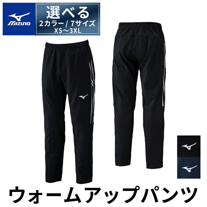 【ふるさと納税】【9月30日受付終了】選べる2カラー・7サイズ ミズノ・ウォームアップパンツ(XS〜3XL) 日本製 国産 スポーツ 運動 トレーニング ウエア ウェア パンツ 吸汗速乾 ランニング ジャージ ブラック ディープネイビー 【ミズノ】