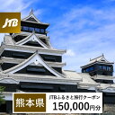 【ふるさと納税】【熊本県】JTBふるさと旅行クーポン（Eメール発行）150,000円分 くまもと 観光地 応援 温泉 旅行 ホテル 旅館 クーポン チケット 九州 熊本県 送料無料