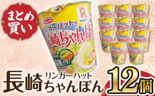 リンガーハットの長崎ちゃんぽん 12個 長与町/ジョイフルサンアルファ [EBN006] 長崎 ちゃんぽん リンガーハット カップ麺 カップラーメン らーめん インスタント 即席 手軽 簡単 麺