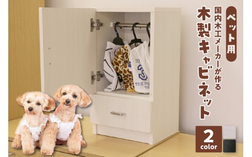 
[№21-0799]ペット用木製キャビネット PW-01
