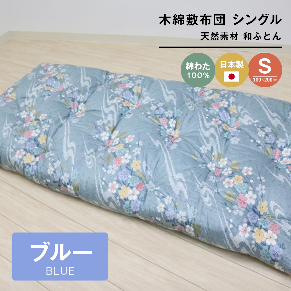 木綿敷布団 シングル 和式 和ふとん 綿わた100％ 手づくり 6.0kg 124B
