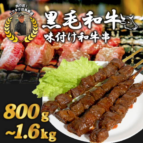 黒毛和牛串 200g×4本～8本 800g～1.6kg 17,000～30,000円 味付け肉 和牛串 牛串 串焼き カルビ串 串焼き 自家製みそだれ BBQ 焼き肉 映え 肉 レジャー キャンプ 海水浴 味付け肉 漬け込み肉 ギフト プレゼント 贈り物 熨斗 お中元 お歳暮