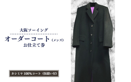 オーダーコートお仕立て券（メンズカシミヤ100％コート、仮縫付き）【品格と快適さを纏う、人生を彩る一着】