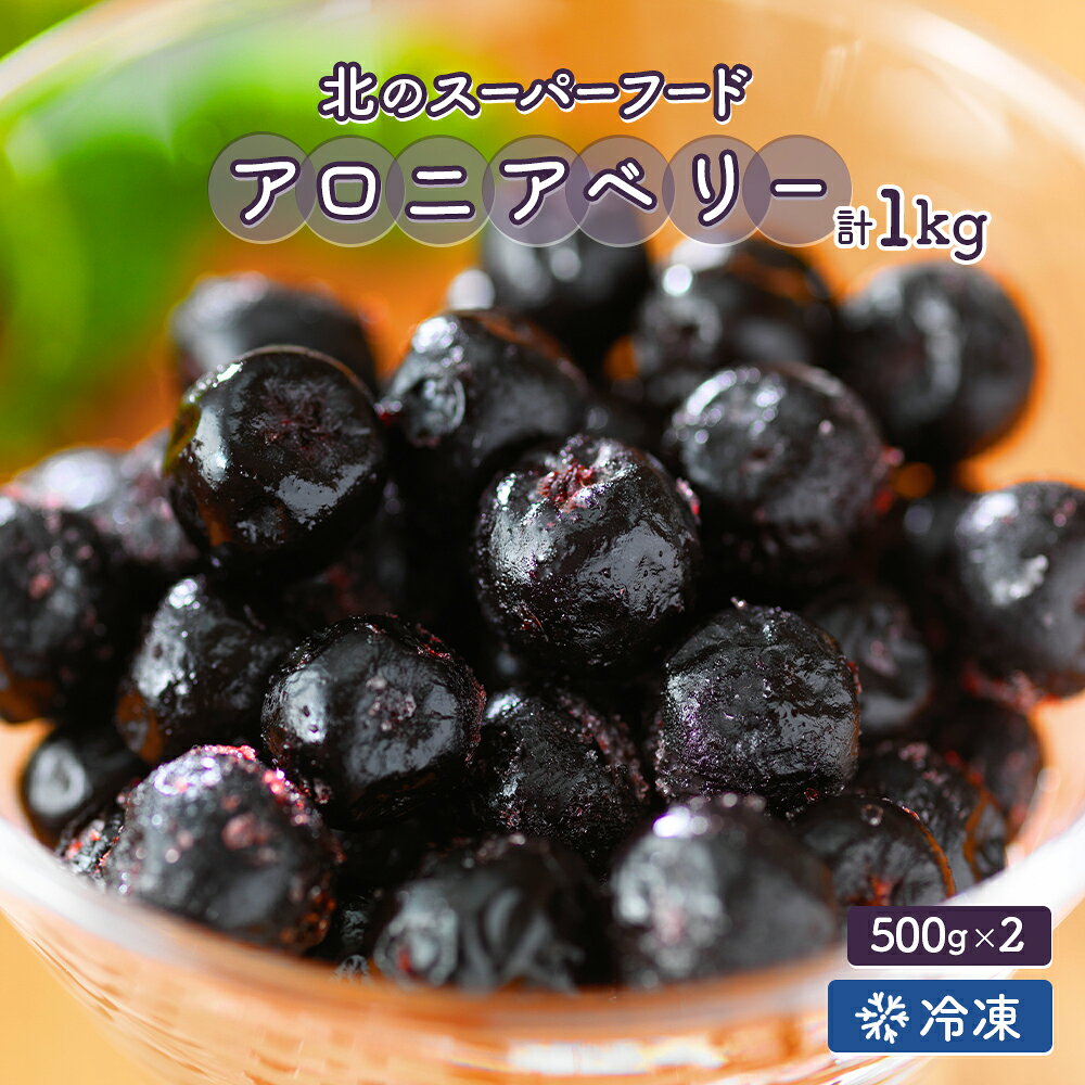 【ふるさと納税】【先行予約】【ルスツファーム産】アロニアベリー1kg ｜ 北海道 留寿都 留寿都村 ルスツ ルスツリゾート ルスツファーム ルスツファーム産 アロニアベリー アロニア ベリー 1kg 冷凍 スーパーフード ふるさと納税【11001】