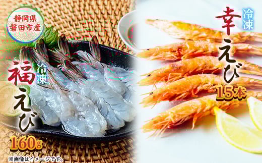 希少＜静岡県磐田市産＞頭から丸ごと食べられる!国産 冷凍「幸えび/串打ち」「福えび」セット　陸上養殖【1629097】