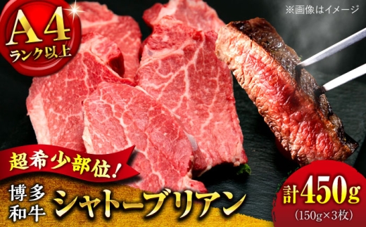 福岡県産 博多和牛 シャトーブリアン 150g×3枚 （計450g） ▼ しゃとーぶりあん chateaubriand ヒレ ステーキ  赤身 フィレ ヒレ シャトーブリアン しゃとーぶりあん ステーキ 国産 和牛 牛肉 シャトーブリアン ヒレ肉 シャトーブリアン 人気 おすすめ ランキング 極厚 希少 高級 ご褒美 福岡 九州 桂川町/肉のくまもと屋 [ADCI012]