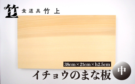 【京都 食道具竹上】イチョウのまな板 中 （国産）食道具竹上 木製 日本製 中