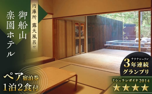 御船山楽園ホテル ペア宿泊券1泊2食付 2名様(内庫所/和室/露天風呂あり)宿泊券 旅行券 ホテル宿泊券 旅館宿泊券 温泉宿泊券 体験チケット 日本旅行 食事券 商品券 温泉 家族旅行 ペア宿泊 カップル旅行 リゾート 貸切風呂 ふるさと納税 観光 旅行 ふるさと納税 チケット 武雄市 ホテル 旅館 武雄温泉 宿泊券 御宿 宿泊補助券 武雄[UAY007]【自然とアートが織りなす武雄の名園】