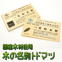 【ふるさと納税】木の名刺　トドマツ　【工芸品・雑貨・日用品・文房具】