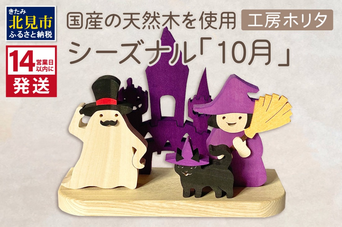 《14営業日以内に発送》国産の天然木を使用 シーズナルウッド「10月」 ( ハロウィン ハロウィーン 置物 インテリア 飾り 木製 ふるさと納税 お菓子 おばけ 魔女 黒猫 )【108-0037】