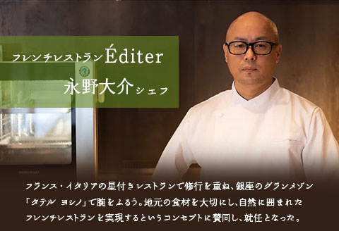 フレンチ 食事券 長笹樂山【Editer】ペア ディナー券 コース料理 ～ムニュ テロワール～